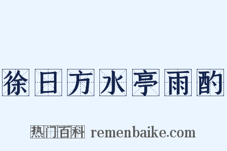 徐日方水亭雨酌是什么意思的图片